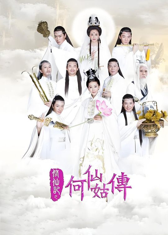 修仙记之何仙姑传(8)封面