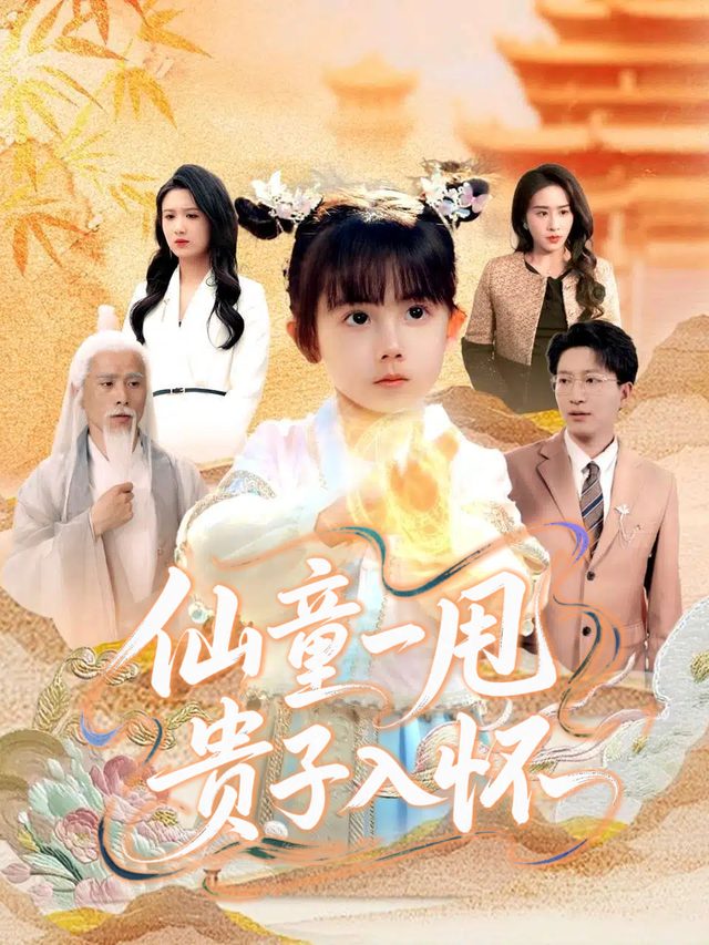 仙童一甩,贵子入怀封面
