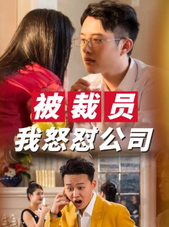被裁员我怒怼公司封面