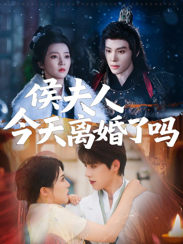 侯夫人今天离婚了吗封面