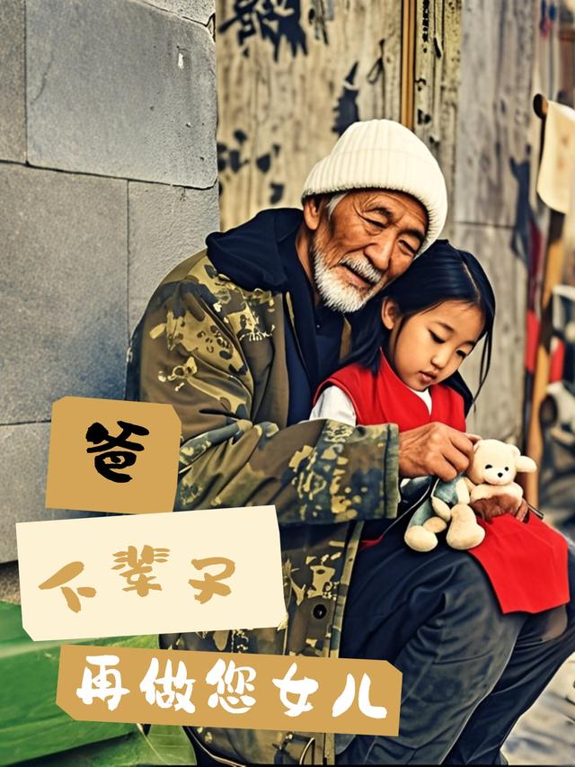 爸,下辈子,再做您女儿封面