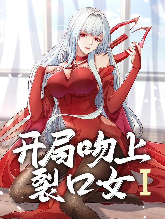 开局吻上裂口女Ⅰ封面