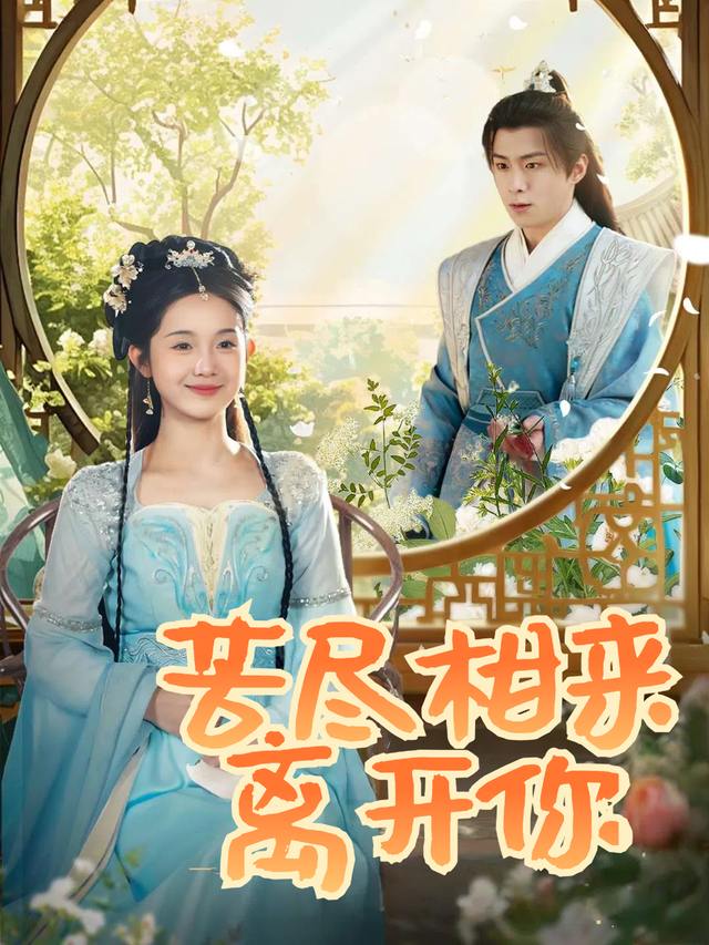 苦尽柑来离开你封面