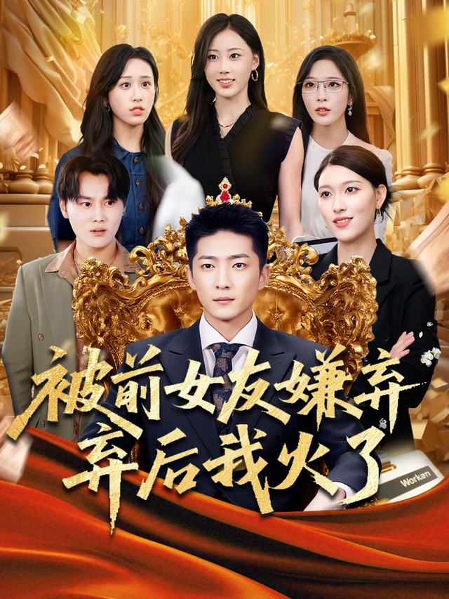 被前女友嫌弃后我火了封面