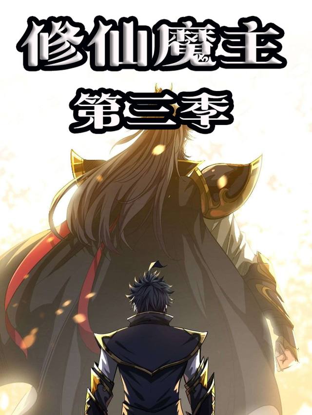修仙魔主 第三季封面