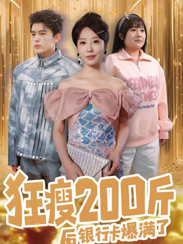 狂瘦200斤后,银行卡爆满了封面