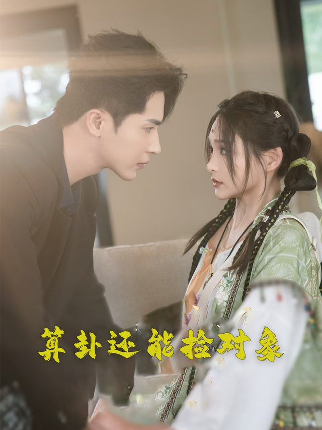 算卦还能捡对象封面