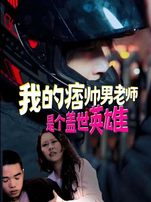 我的痞帅男老师是个盖世英雄封面