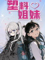 塑料姐妹封面