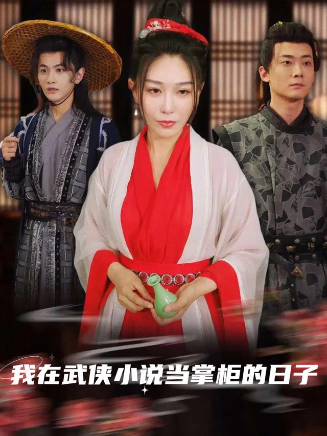 我在武侠小说当掌柜的日子封面