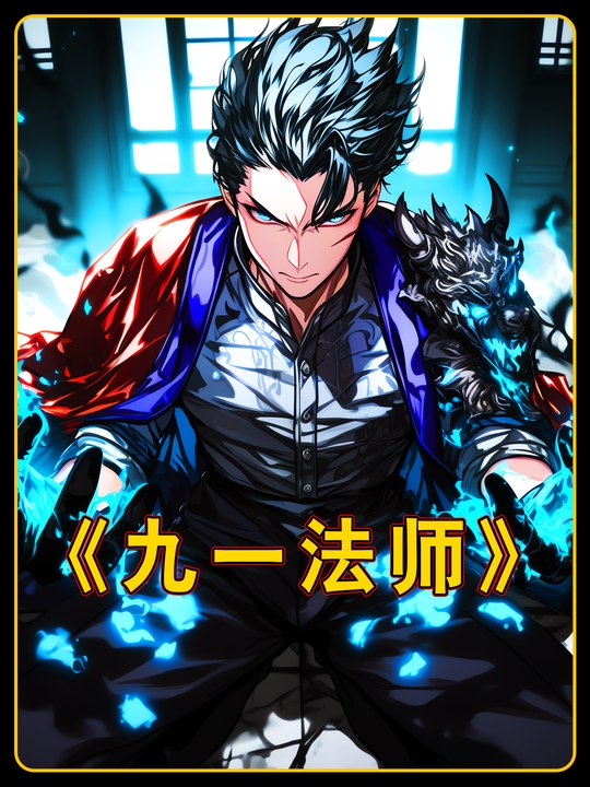 九一法师封面