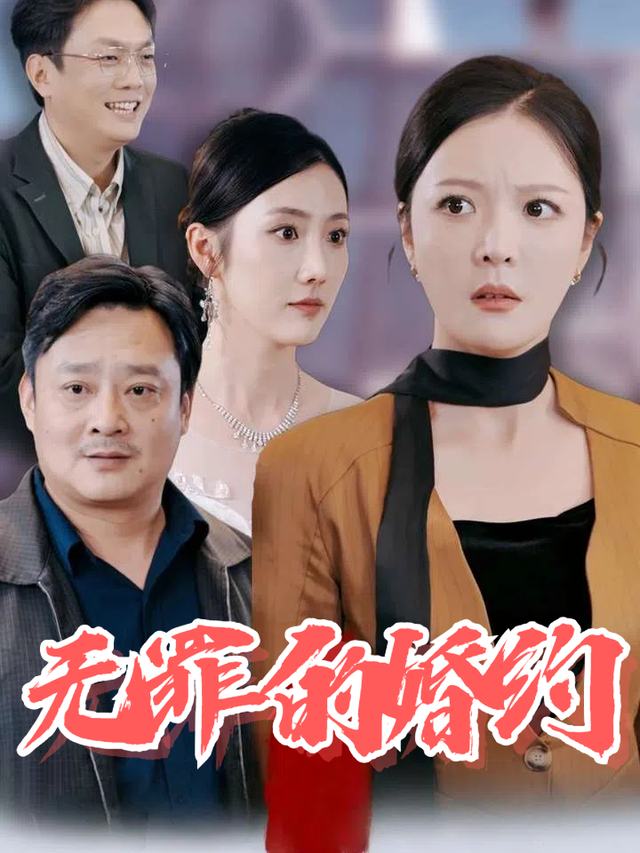 无罪的婚约封面