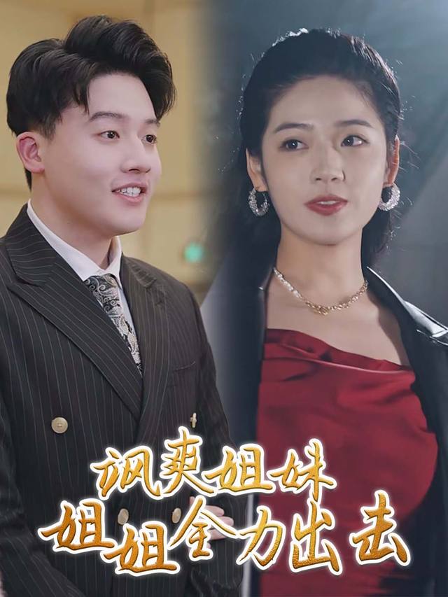 飒爽姐妹，姐姐全力出击封面