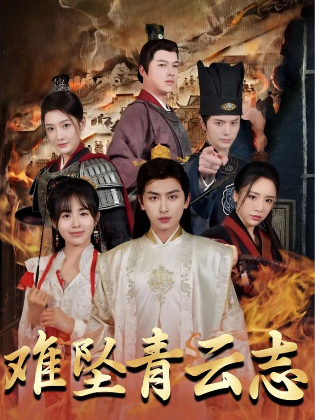 难坠青云志封面