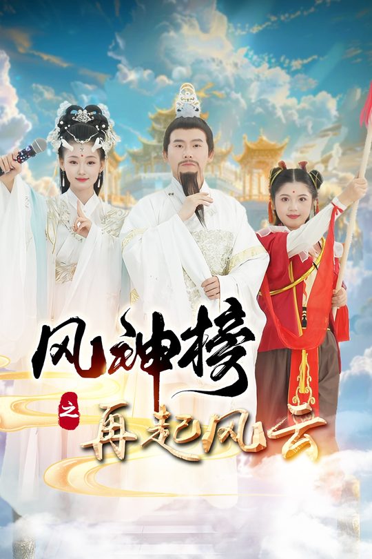 风神榜之再起风云封面