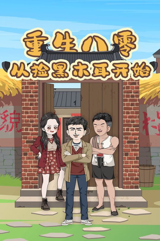 重生八零从捡黑木耳开始封面