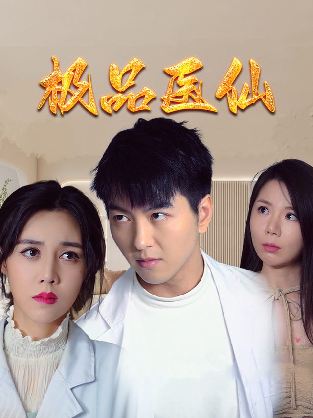 极品医仙封面