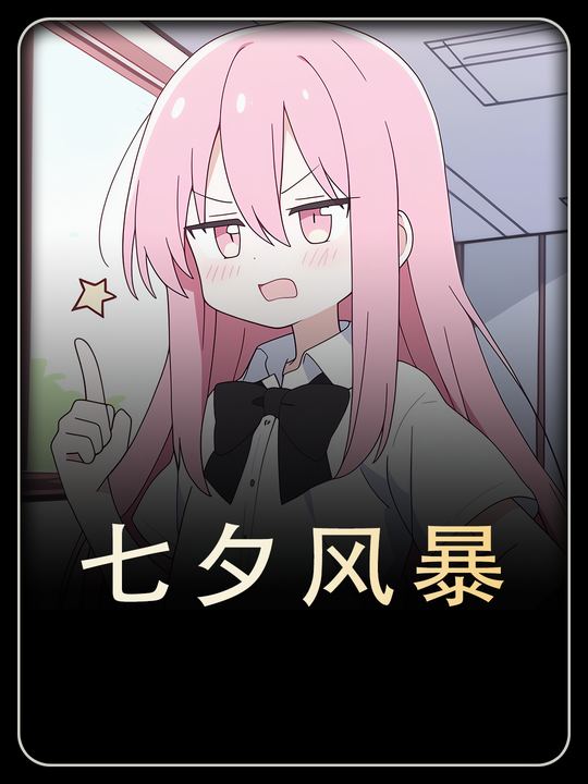 七夕风暴封面