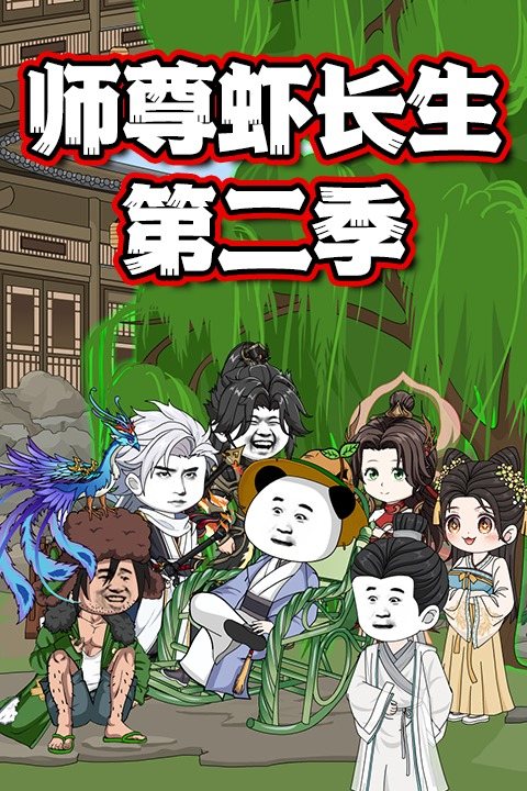 师尊虾长生 第二季封面