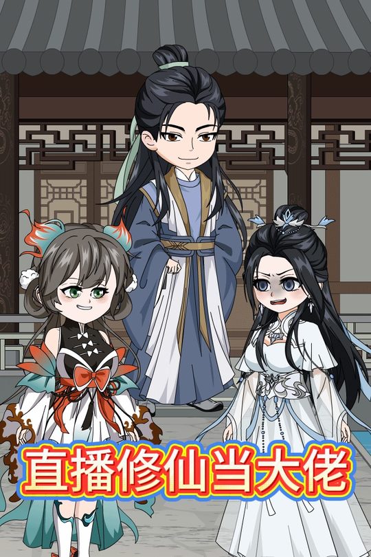 直播修仙当大佬封面