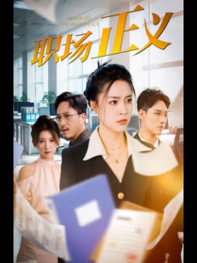 职场正义封面