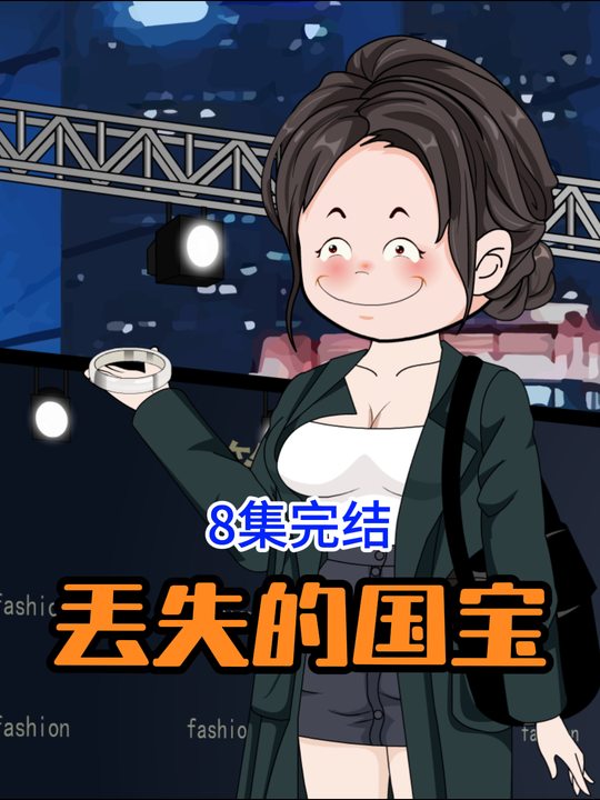 丢失的国宝封面