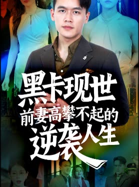 黑卡现世前妻高攀不起的逆袭人生封面