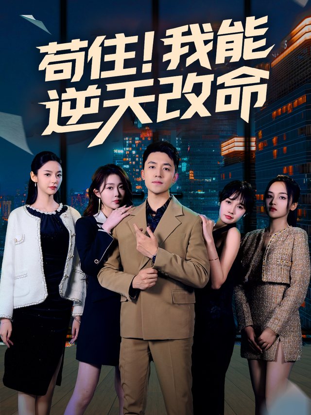 苟住!我能逆天改命封面