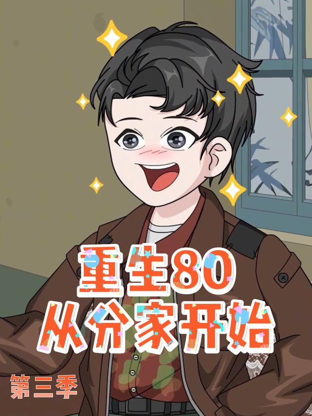 重生80从分家开始第三季封面