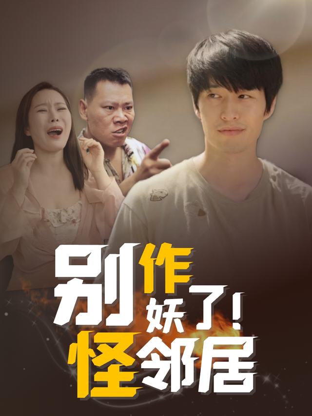 别作妖了!怪邻居封面