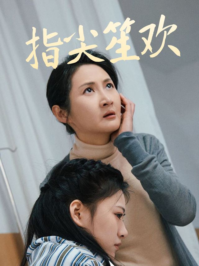 指尖笙欢封面