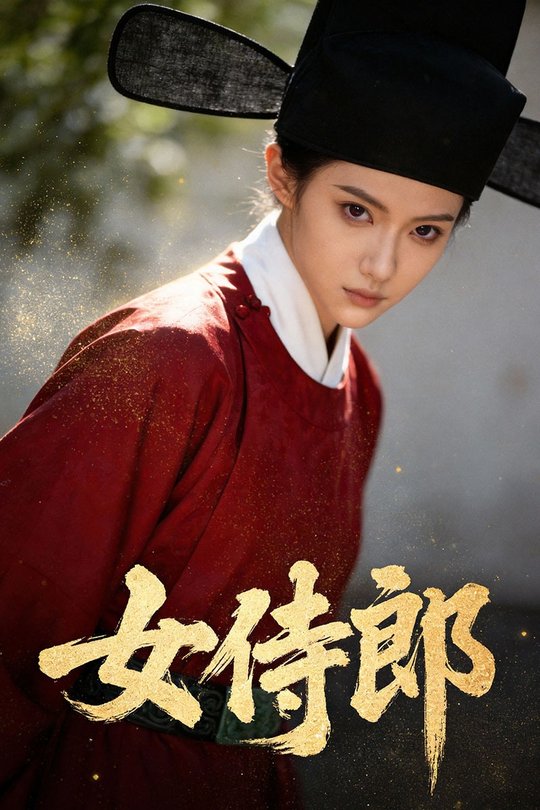 女侍郎封面