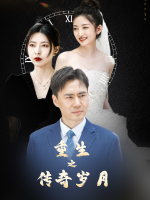 重生之传奇岁月封面