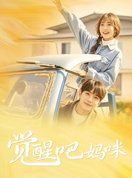觉醒吧妈咪封面