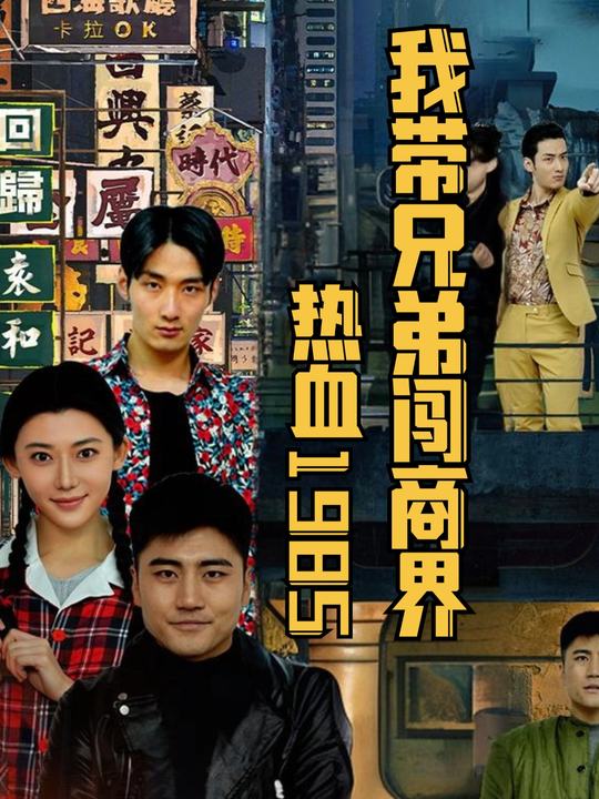 热血1985:我带兄弟闯商界封面