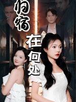 归宿在何处封面