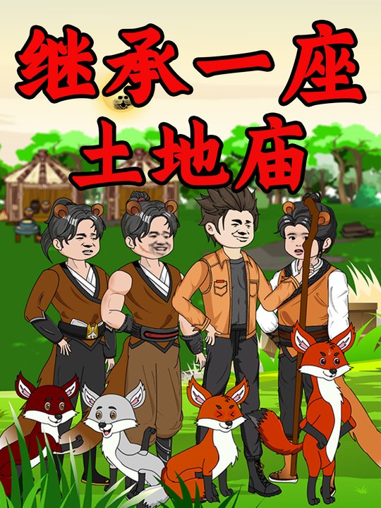继承一座土地庙封面