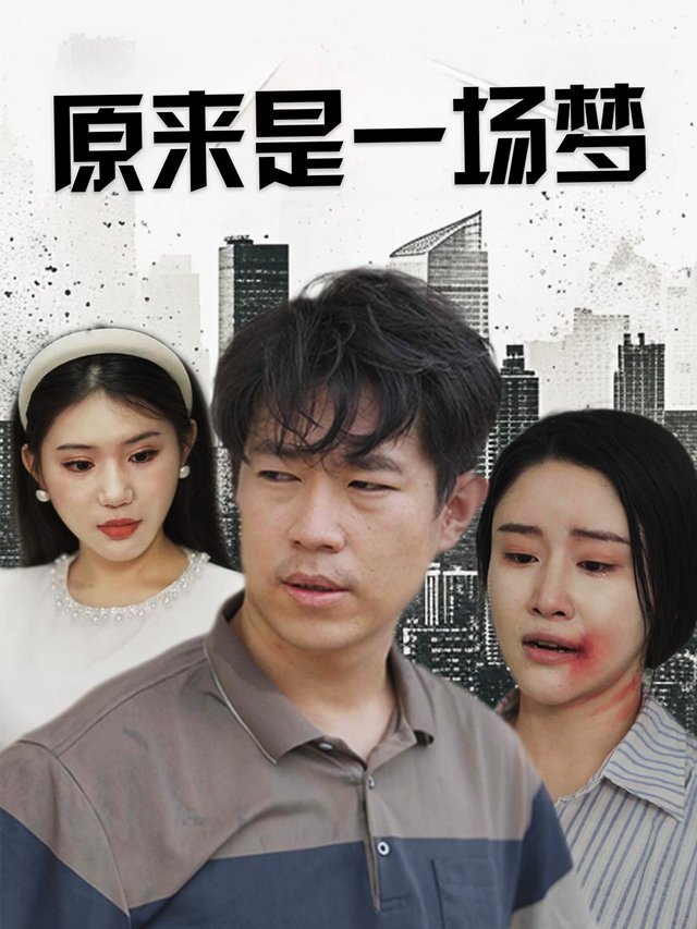 原来是一场梦封面