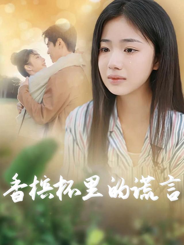 香槟杯里的谎言封面