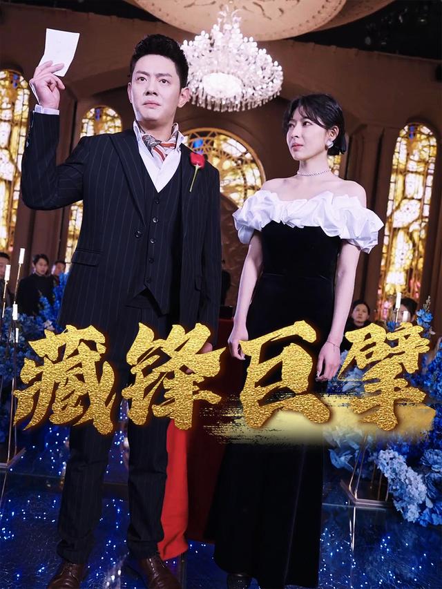 藏锋巨擘封面