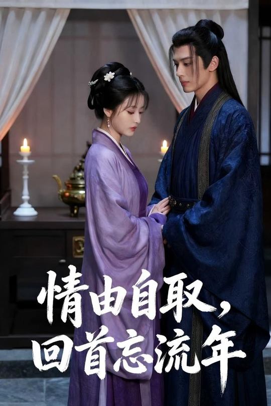 情由自取,回首忘流年封面