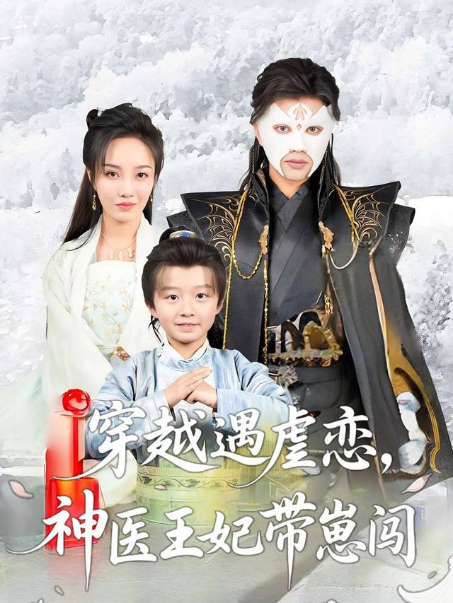 穿越遇虐恋,神医王妃带崽闯封面