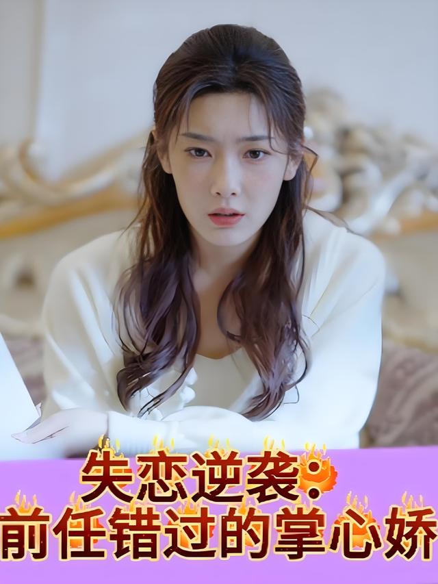失恋逆袭:前任错过的掌心娇封面