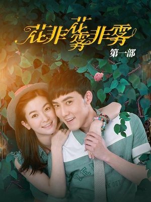 合集 · 花非花雾非雾第一部(下)封面
