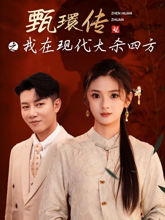 甄環传之我在现代大杀四方封面