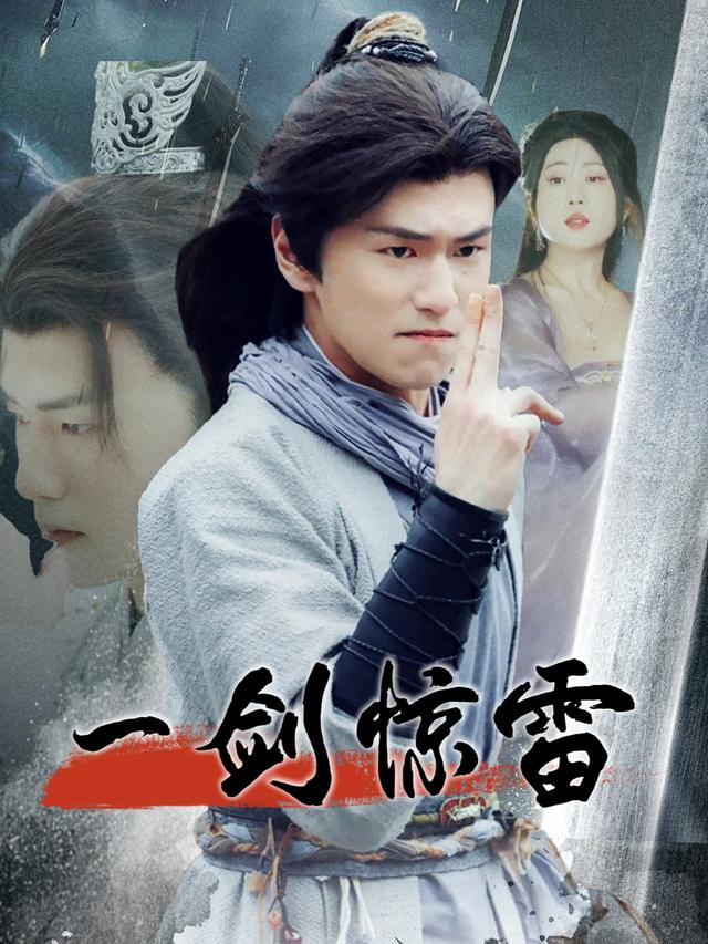 一剑惊雷封面