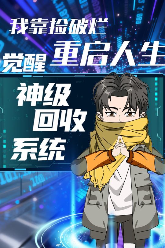 觉醒神级回收系统,我靠捡破烂重启人生封面