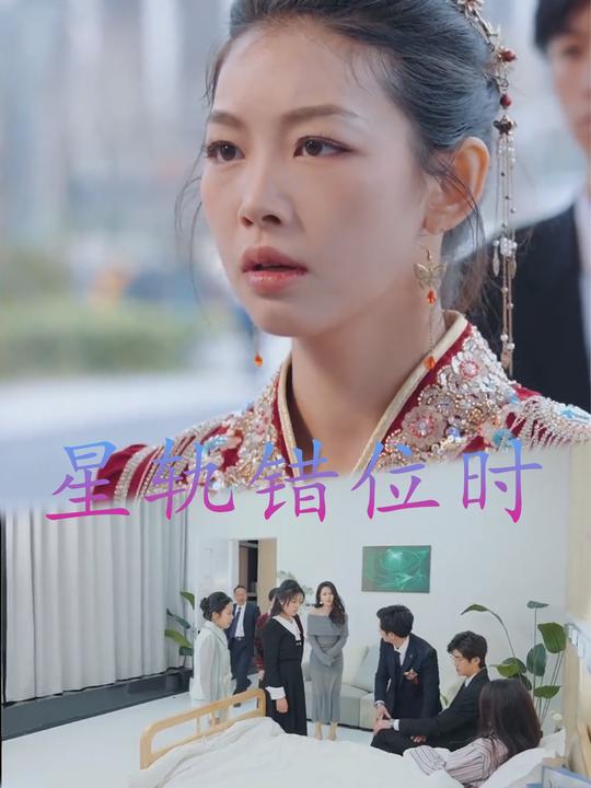 星轨错位时封面