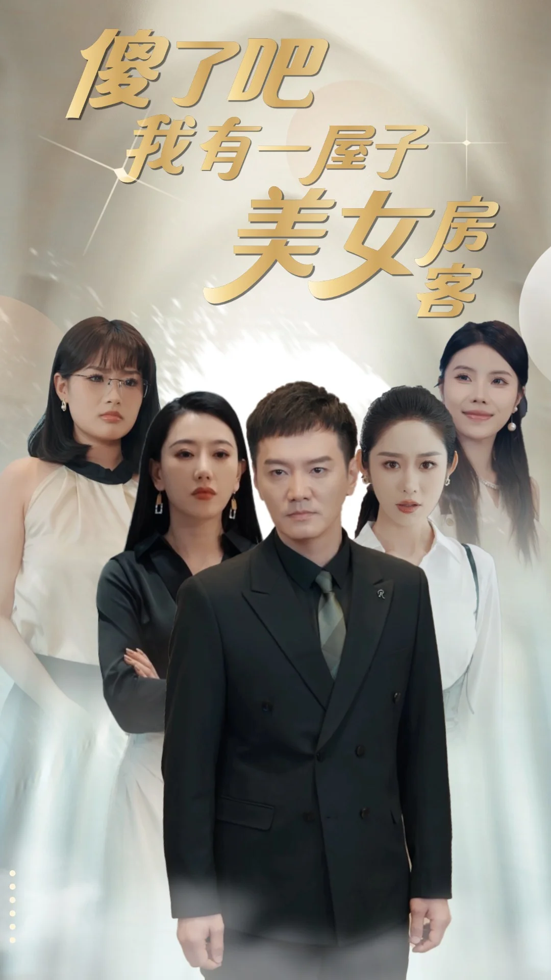 傻了吧我有一屋子美女房客封面