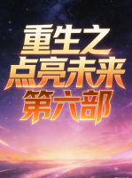 重生之点亮未来 第六部封面